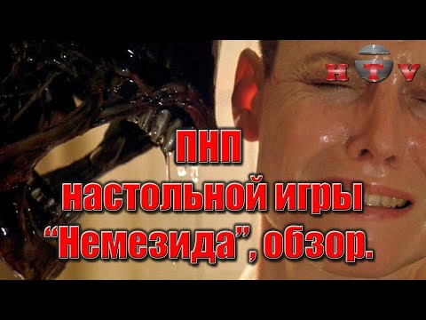 Видео: Немезида обзор ПНП.