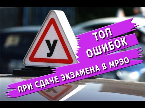 Видео: Топ ошибок при сдаче экзамена в МРЭО. Левенцовка