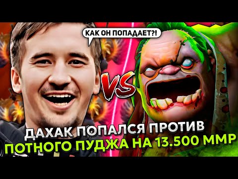 Видео: ДАХАК ПОПАЛСЯ ПРОТИВ ПОТНОГО ПУДЖА НА 13.500 ММР! | DAXAK BEASTMASTER STREAM DOTA 2