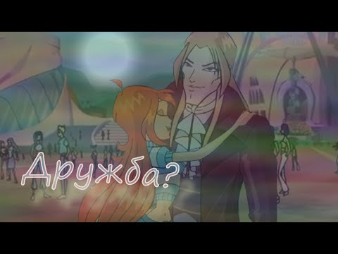 Видео: #RUS Дружба / Валтор и Блум [Винкс] | #ENG Friendship / Valtor and Bloom [Winx]