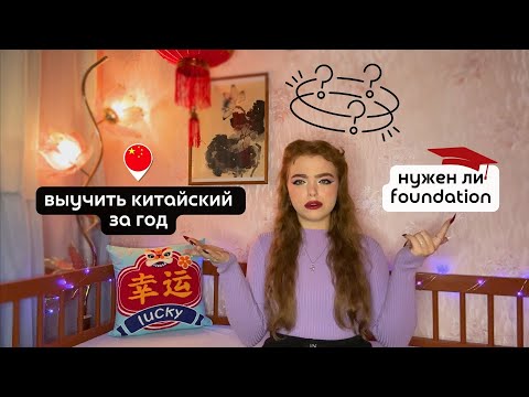 Видео: Языковой год в Китае