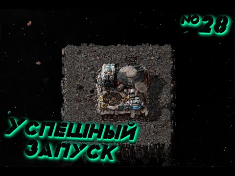 Видео: Factorio SPACE AGE: Первый Успешный Запуск №28