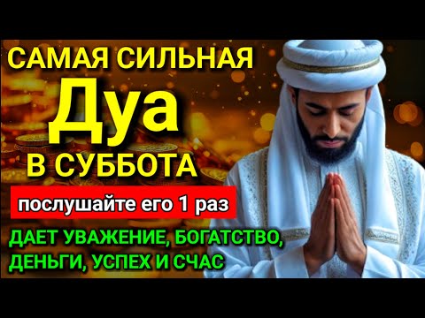 Видео: 💝 СИЛЬНЕЙШЕЕ Дуа в субботу, Все желания сбываются!, Очень сложныепроблемы будут решены, #дуа 💟
