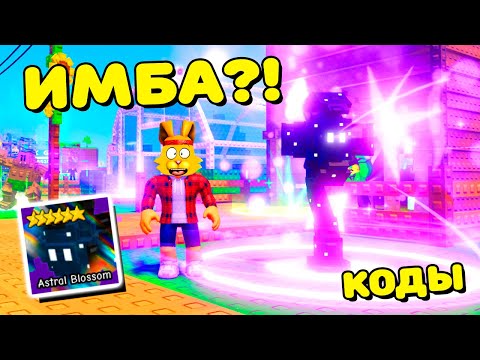 Видео: АСТРАЛЬНЫЙ ЦВЕТОК - ИМБА или НЕТ? Новый СТАРТ РАСТЕНИЯ!  КОДЫ Garden Tower Defence ROBLOX