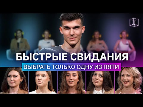 Видео: СВИДАНИЕ ВСЛЕПУЮ | Парень выбирает из 5 девушек | На первый взгляд | КУБ