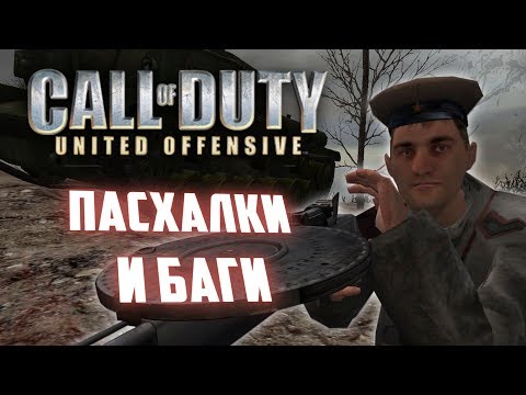 Видео: [CoD: United Offensive] Баги, пасхалки и интересности