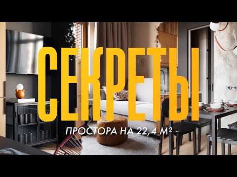 Видео: Рум-тур: студия 22,4 м², которая кажется больше, чем есть