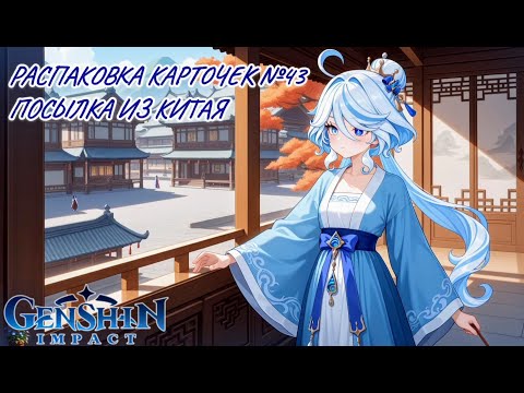 Видео: Неспешная болтливая распаковка №43. Китайская посылка.  Распаковка карточек Genshin Impact с Фуриной