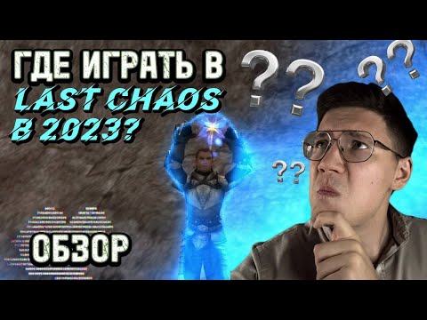 Видео: LAST CHAOS HARD 2023/ ЧЕСТНОЕ МНЕНИЕ О ПРОЕКТЕ! СТОИТ ЛИ ИГРАТЬ?