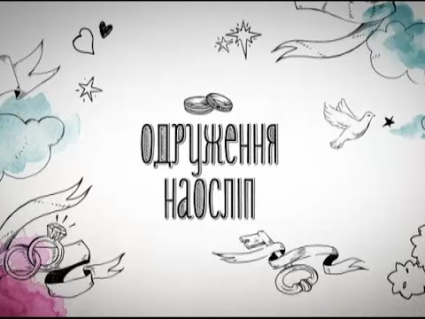 Видео: Дмитро і Надія. Одруження наосліп - 1 випуск, 2 сезон