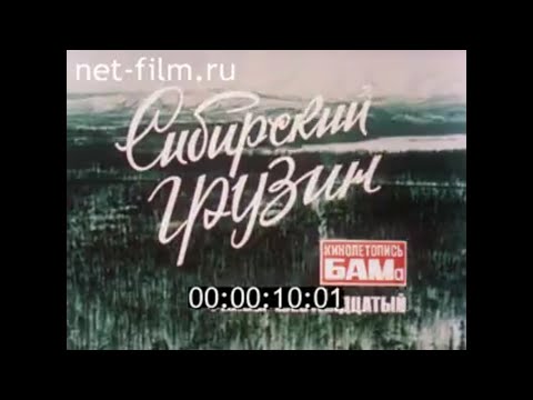 Видео: Сибирский грузин / Кинолетопись БАМа №16 (1984)