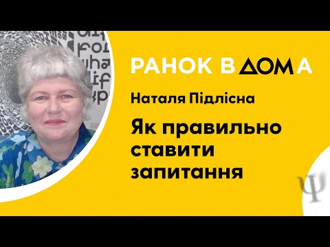 Видео: Як правильно ставити запитання: психологиня Наталя Підлісна