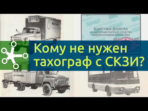 Видео: Кому НЕ НАДО ставить ТАХОГРАФ с СКЗИ