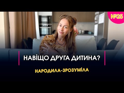 Видео: Навіщо друга дитина? | Народила-зрозуміла | Випуск 25