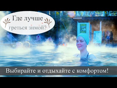 Видео: Рейтинг термальных комплексов | Кавказ 2025