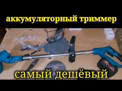 Видео: САМЫЙ ДЕШЁВЫЙ АККУМУЛЯТОРНЫЙ ТРИММЕР С ОЗОНА