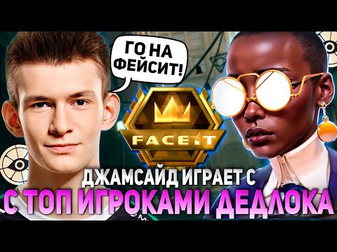 Видео: ДЖАМСАЙД ИГРАЕТ С ТОПОВЫМИ ИГРОКАМИ в ДЕДЛОК на ФЕЙСИТ! / JAMSIDE CALICO НАРЕЗКИ DEADLOCK
