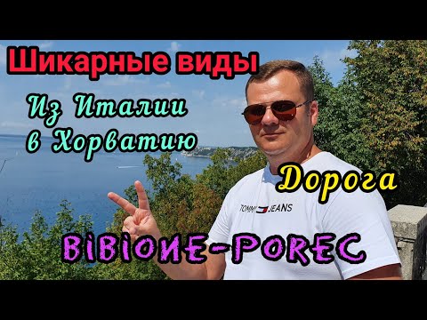 Видео: ИЗ ИТАЛИИ В ХОРВАТИЮ. ДОРОГА.ШИКАРНЫЕ ВИДЫ.BIBIONE-POREC.ОТПУСК 2020.