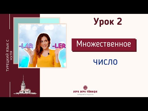 Видео: Урок 2.  Множественное число в турецком языке. Турецкий с нуля