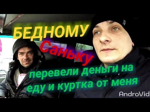 Видео: Помог бедному!Купил еды!Дал куртку.