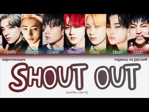 Видео: ENHYPEN – SHOUT OUT [ПЕРЕВОД НА РУССКИЙ/КИРИЛЛИЗАЦИЯ Color Coded Lyrics]