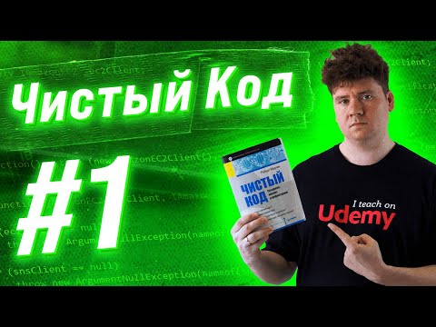 Видео: Чистый Код / Clean Code: # 1 Правила именования переменных, функций и классов