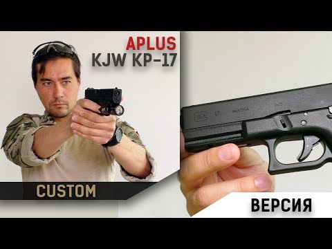 Видео: APLUS KJ Works KP-17. КЖВшный глок с маркировками