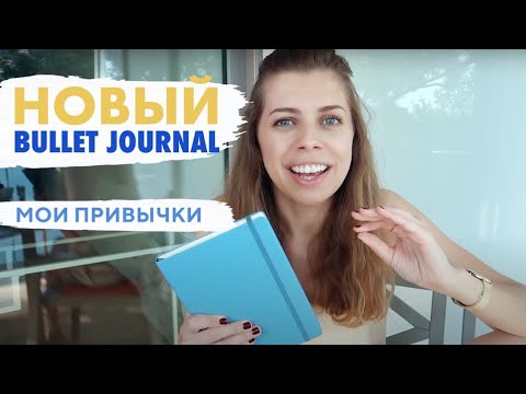 Видео: Моя работа над привычками в новом bullet journal-e!