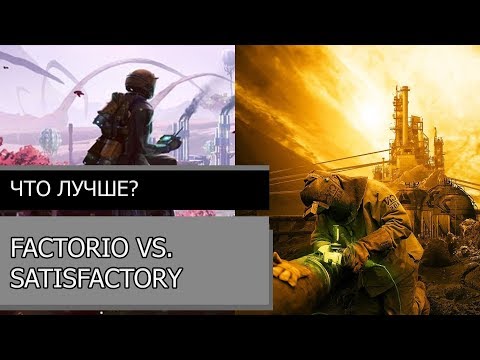 Видео: Factorio vs. Satisfactory | Обзор | Что лучше?