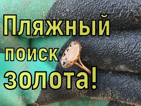 Видео: Поиск золота Макро Мульти Крузером! Коп на городском пляже! Фильм 36