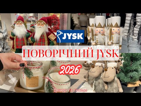 Видео: НОВОРІЧНИЙ JYSK 2026 || НОВОРІЧНИЙ ДЕКОР, СВІЧКИ, РІЗДВЯНІ ГНОМИ, РІЗДВЯНА КАЗКА В ЮСК 