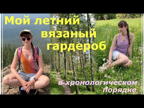 Видео: Мой летний вязаный гардероб: все изделия в хронологическом порядке