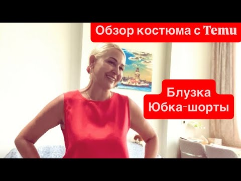 Видео: Купила смешной костюмчик на Temu, буду носить, куда деваться. Блузка и юбка-шорты.