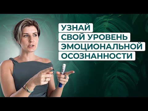 Видео: КАК СТАТЬ ЭМОЦИОНАЛЬНО ЗРЕЛЫМ И ГРАМОТНЫМ + самодиагностика
