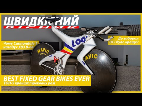 Видео: Топ 5 фіксед гір. Мій Велосипед Мрії. Який купити? Top 5 #fixedgear Bikes. My Dream Bike. [ENG SUBS]