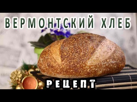 Видео: Вермонтский хлеб с обойной мукой! Видео-рецепт! С холодной расстойкой!