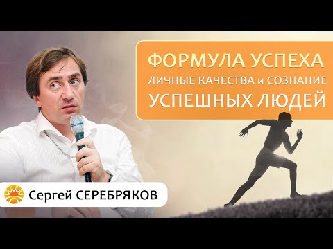 Видео: Формула успеха. Личные качества и сознание успешных людей.