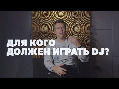 Видео: Для кого играет DJ: для себя или для людей?