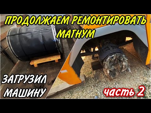 Видео: ЗАГРУЗИЛ МАШИНУ, ПРОДОЛЖАЕМ РЕМОНТИРОВАТЬ МАГНУМ Часть2