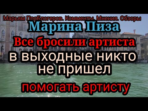 Видео: Марина Пиза.Чуть не плачет.В выходные мужички отдыхали,никто помогать артисту не пришел.Лестница!