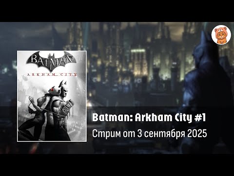 Видео: Прохождение Batman Arkham City #1 | Стрим Orli_o