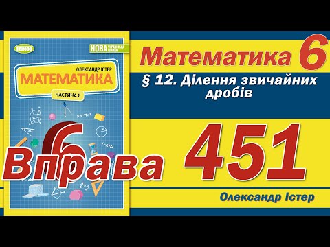 Видео: Істер Вправа 451. Математика 6 клас