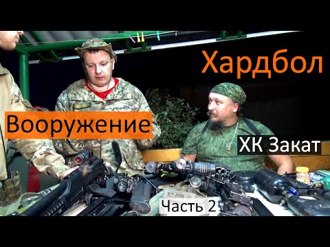 Видео: Хардбол и с чем его едят. Хардбольная команда Закат. Часть 2, вооружение.