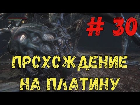 Видео: Прохождение Bloodborne на платину: часть 30. "ПРОКЛЯТАЯ И ОСКВЕРНЕННАЯ ЧАША - О, АМИГДАЛА!"