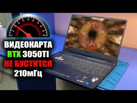 Видео: Апгрейд ИГРОВОГО ASUS FX506H. Меняем RTX 3050 на RTX 3050TI. Но видеокарта не бустится свыше 210МГц!