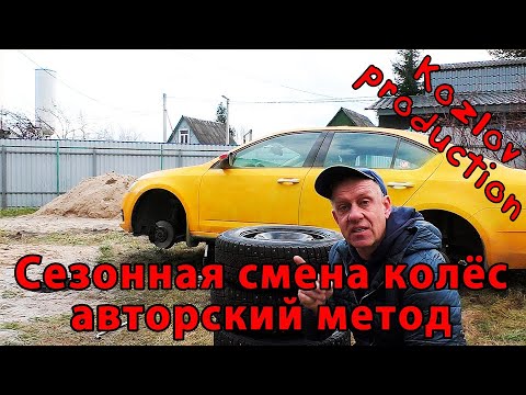 Видео: СЕЗОННАЯ СМЕНА КОЛЁС.