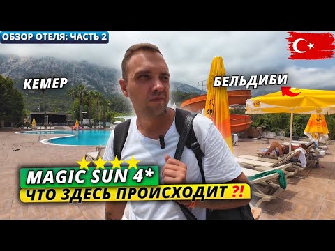 Видео: Турция🇹🇷 ЧТО ЗДЕСЬ ПРОИСХОДИТ⁉️Magic Sun 4*: Территория, пляж и питание. Обзор отеля - часть 2