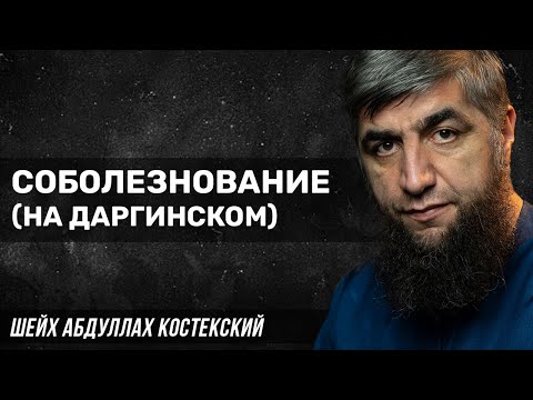 Видео: Соболезнование (на Даргинском)