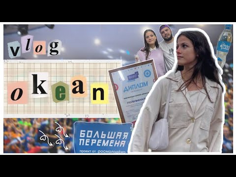 Видео: Vlog: вдц Океан/Большая Перемена полуфинал ♡