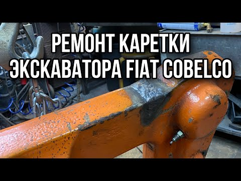 Видео: Сварка каретки экскаватора-погрузчика fiat kobelco.